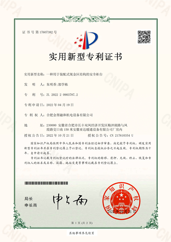 電子證書 一種用于裝配式現(xiàn)金區(qū)結(jié)構(gòu)的安全柜臺_00