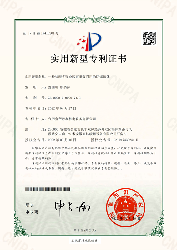 電子證書 一種裝配式現金區可重復利用的防爆墻體_00